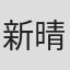 新藤 晴一